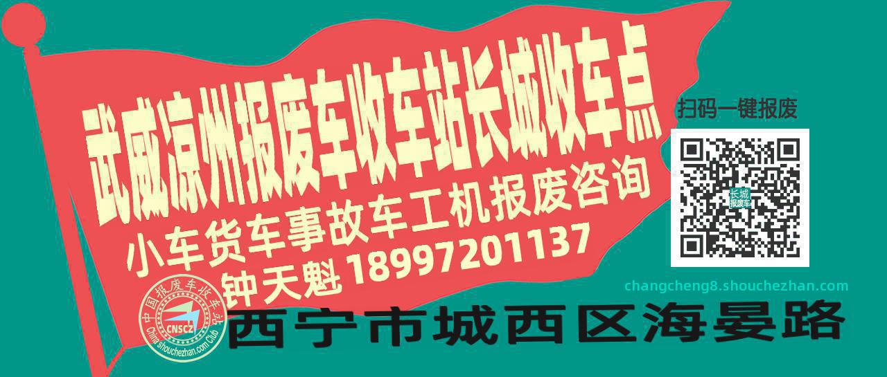 武威凉州报废车收车站长城收车点